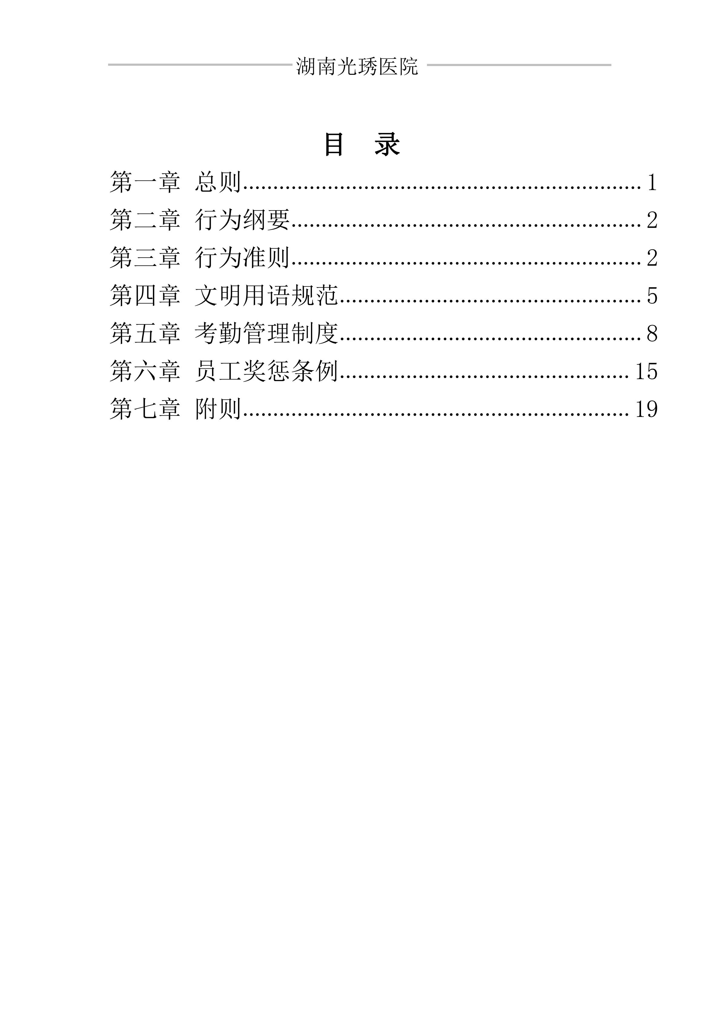 湖南光琇医院员工手册