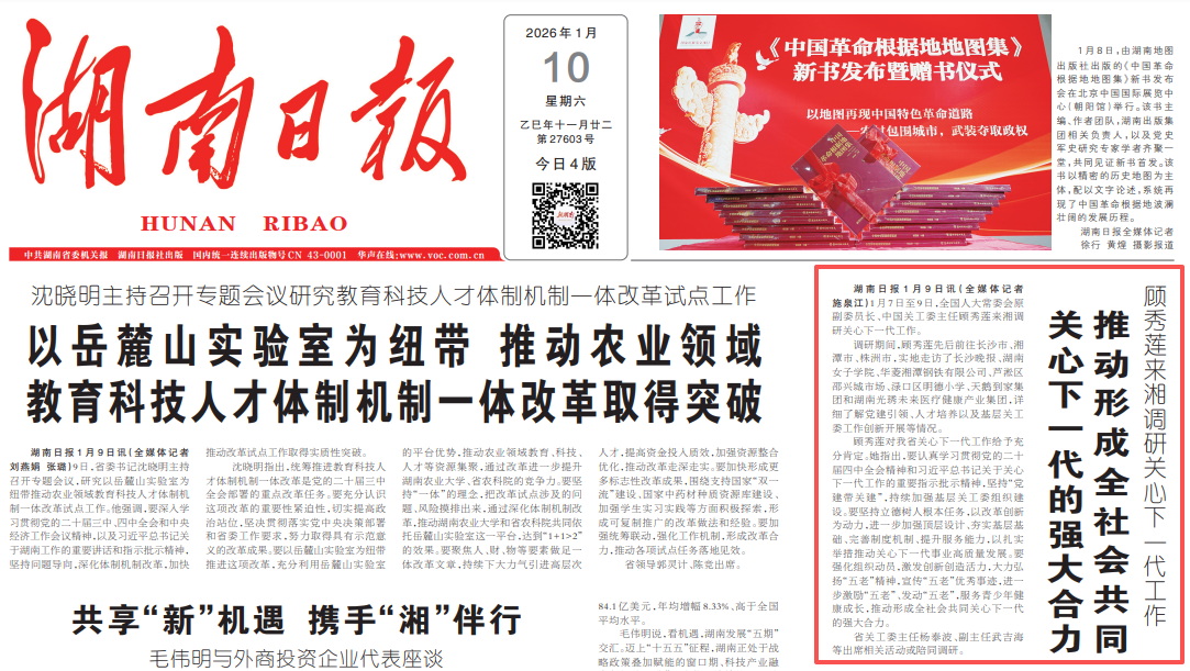 《湖南日报》：顾秀莲来湘调研关心下一代工作，光琇未来是行程重要一站